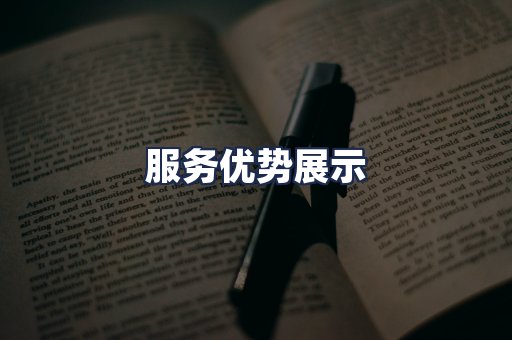 服务优势展示